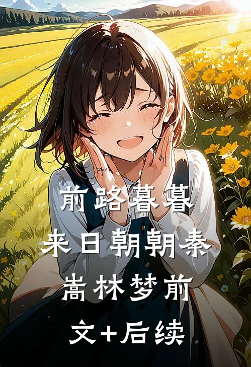 前路暮暮，来日朝朝秦嵩林梦前文+后续