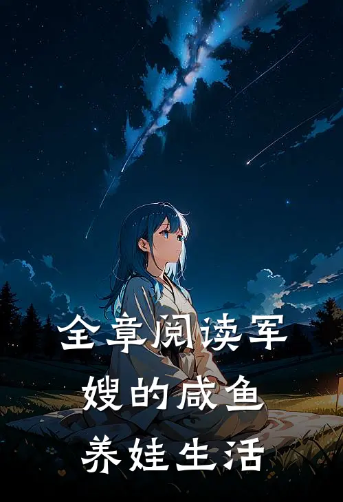 全章阅读军嫂的咸鱼养娃生活