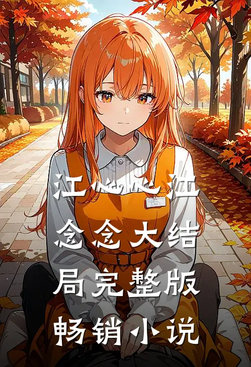 江心心江念念大结局完整版畅销小说
