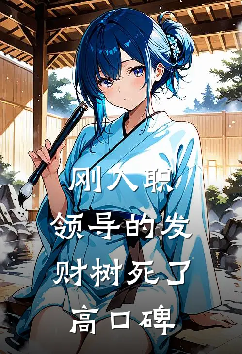 刚入职，领导的发财树死了高口碑