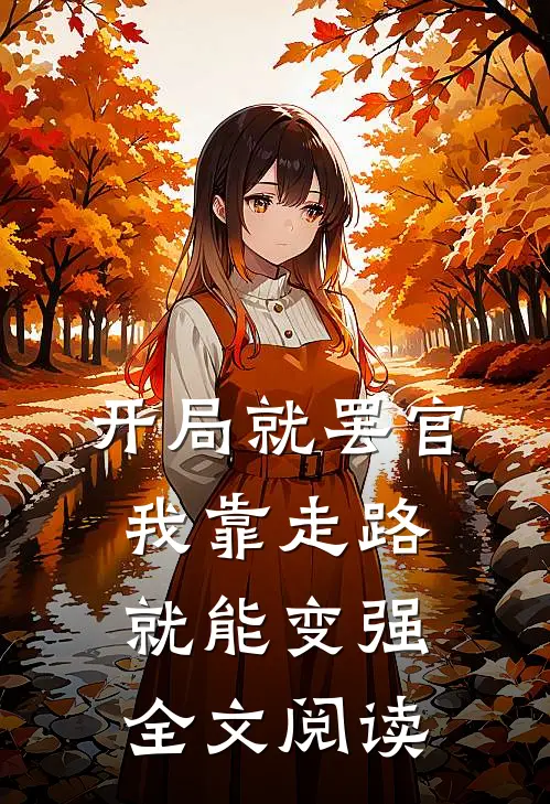 开局就罢官我靠走路就能变强全文阅读