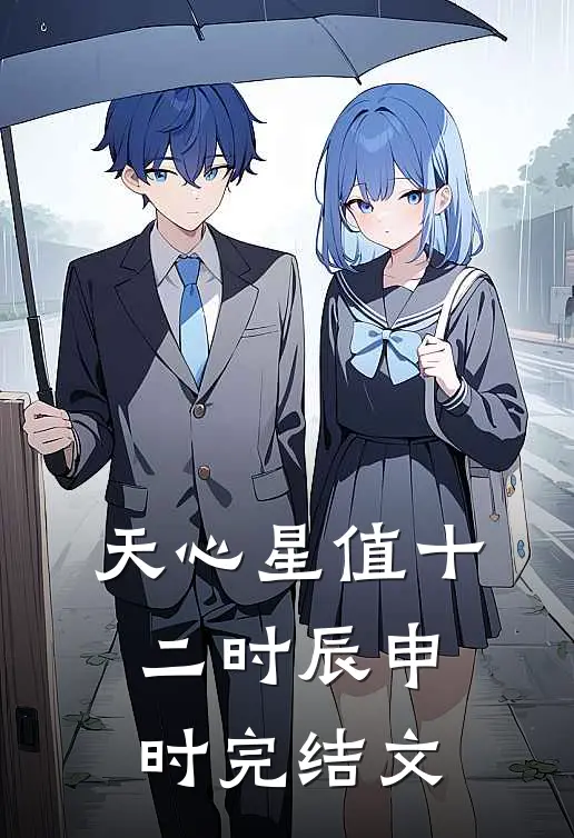 天心星值十二时辰（申时）完结文