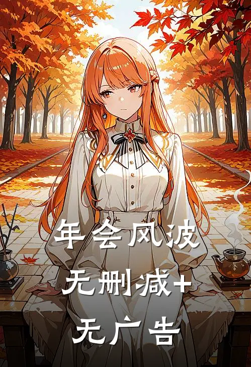 年会风波无删减+无广告