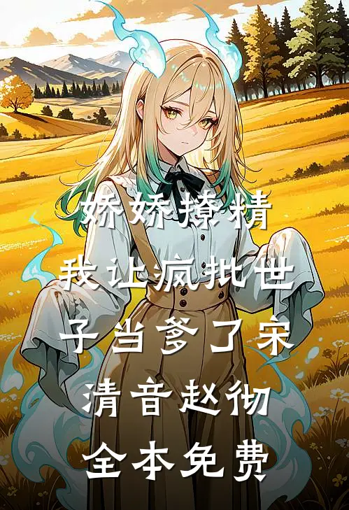 娇娇撩精：我让疯批世子当爹了宋清音赵彻全本免费