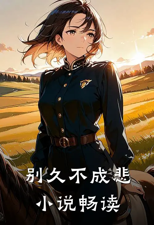 别久不成悲小说畅读