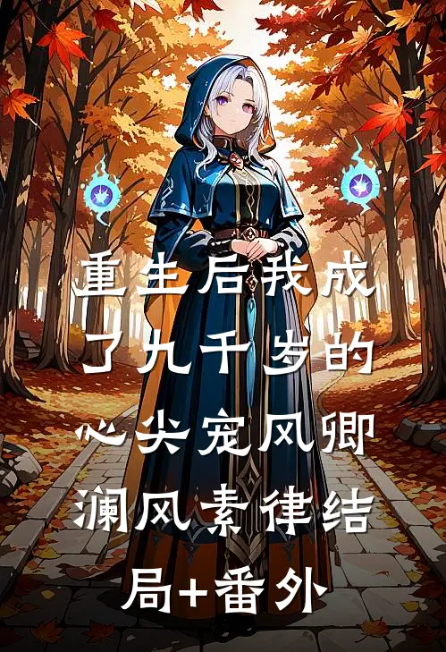 重生后我成了九千岁的心尖宠风卿澜风素律结局+番外