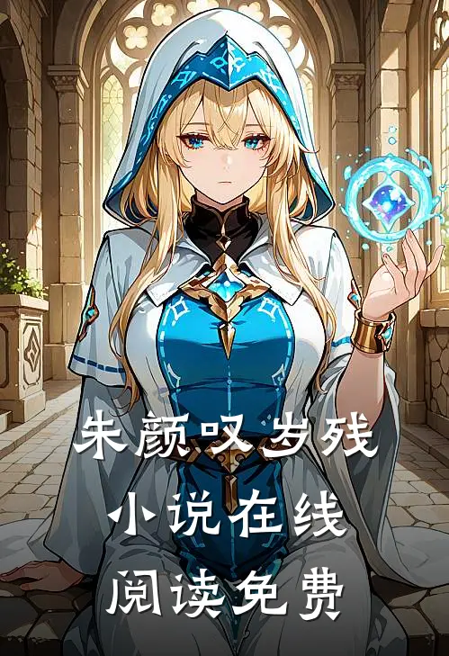 朱颜叹岁残小说在线阅读免费