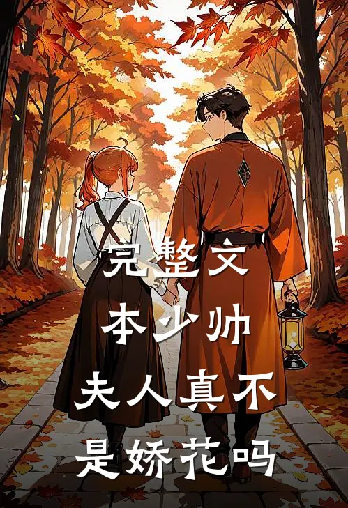 完整文本少帅,夫人真不是娇花吗