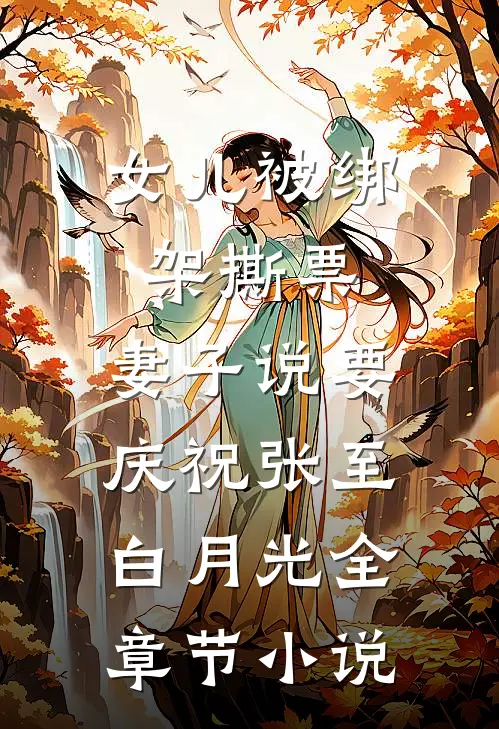 女儿被绑架撕票，妻子说要庆祝张至白月光全章节小说