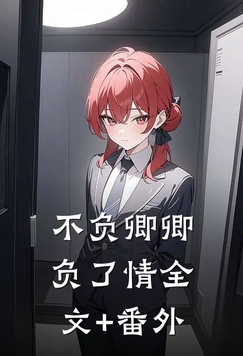 不负卿卿负了情全文+番外