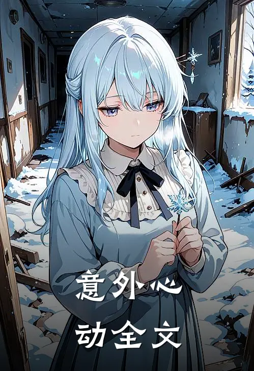 意外心动全文