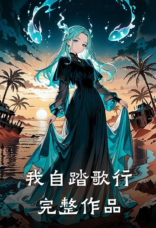 我自踏歌行完整作品