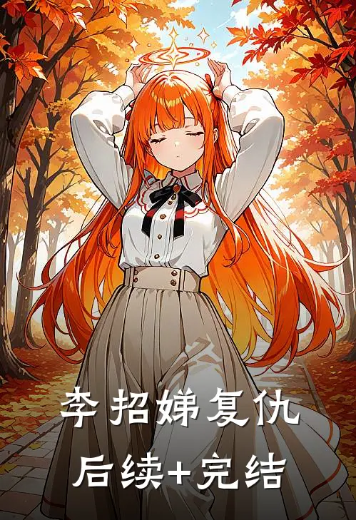 李招娣复仇后续+完结