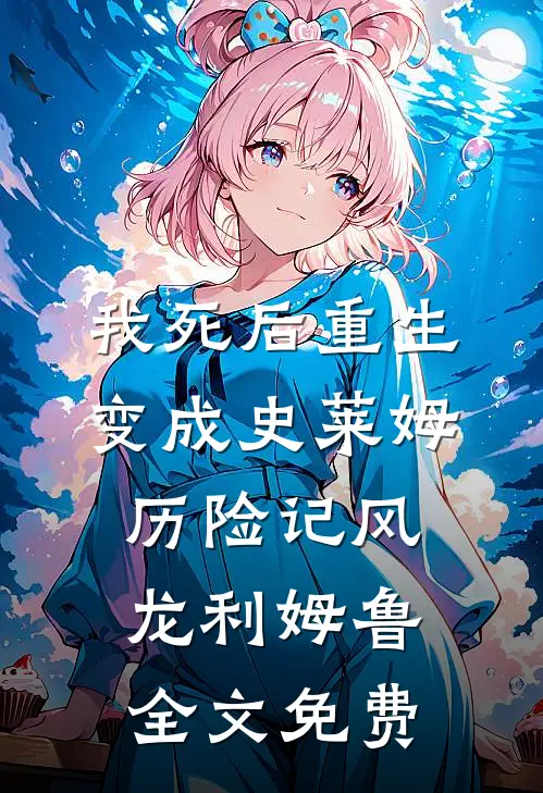 我死后重生变成史莱姆历险记风龙利姆鲁全文免费