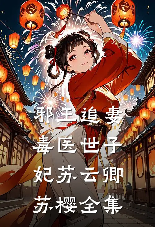 邪王追妻：毒医世子妃苏云卿苏樱 全集