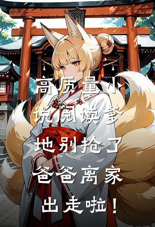 高质量小说阅读爹地别抢了，爸爸离家出走啦！