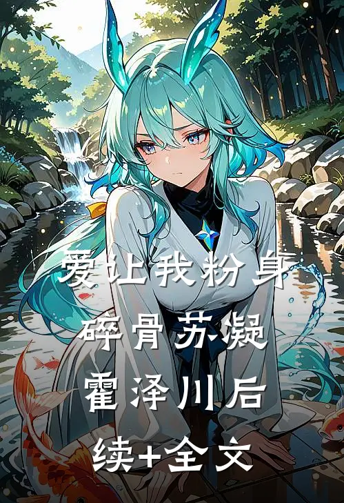 爱让我粉身碎骨苏凝霍泽川后续+全文