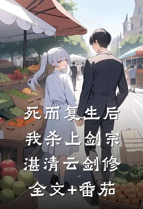 死而复生后，我杀上剑宗湛清云剑修全文+番茄