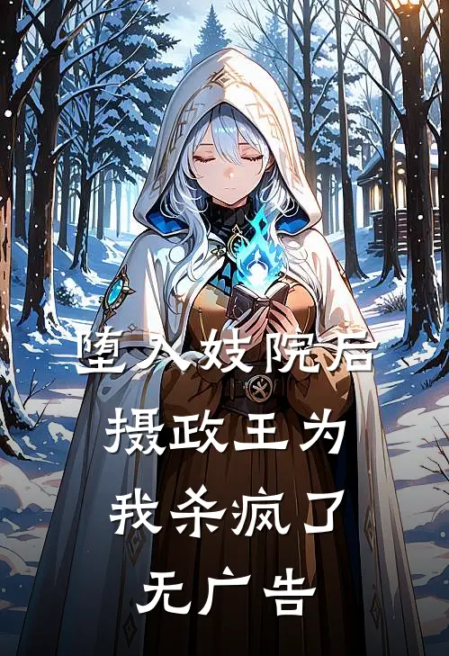 堕入妓院后，摄政王为我杀疯了无广告
