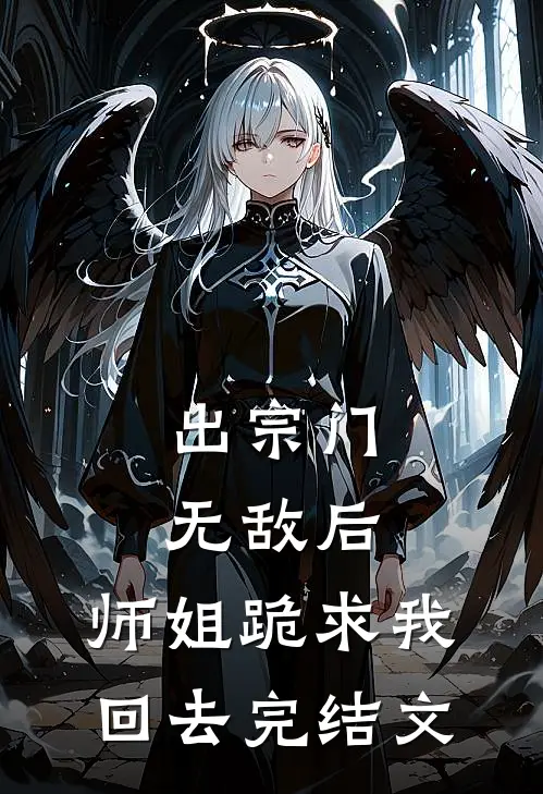 出宗门无敌后，师姐跪求我回去完结文