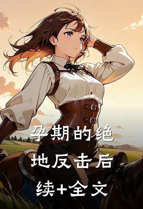 孕期的绝地反击后续+全文