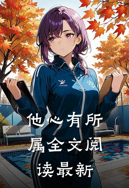 他心有所属全文阅读最新