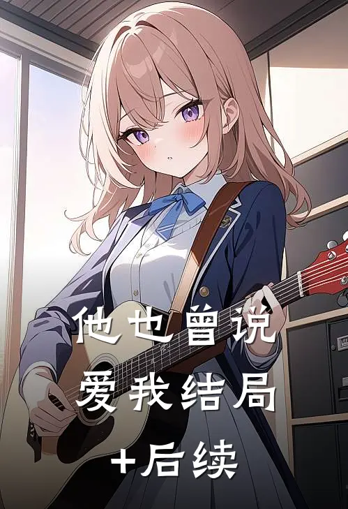 他也曾说爱我结局+后续