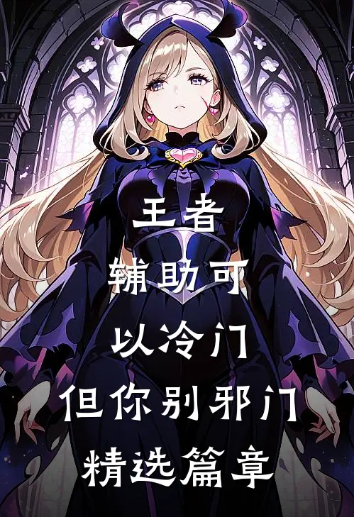 王者：辅助可以冷门，但你别邪门精选篇章