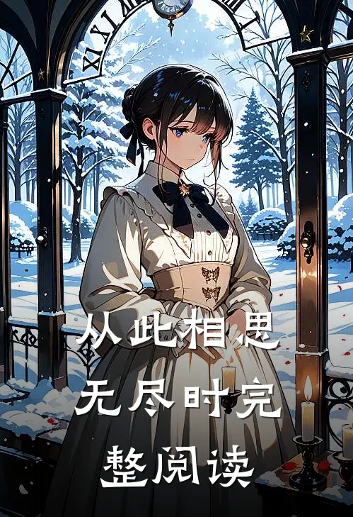从此相思无尽时完整阅读