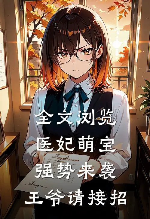 全文浏览医妃萌宝强势来袭，王爷请接招