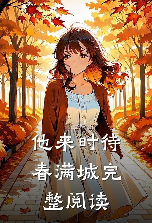 他来时待春满城完整阅读