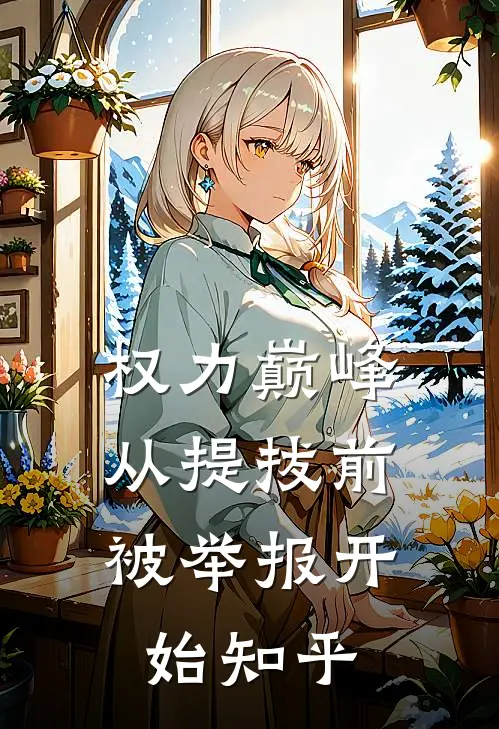 权力巅峰：从提拔前被举报开始知乎