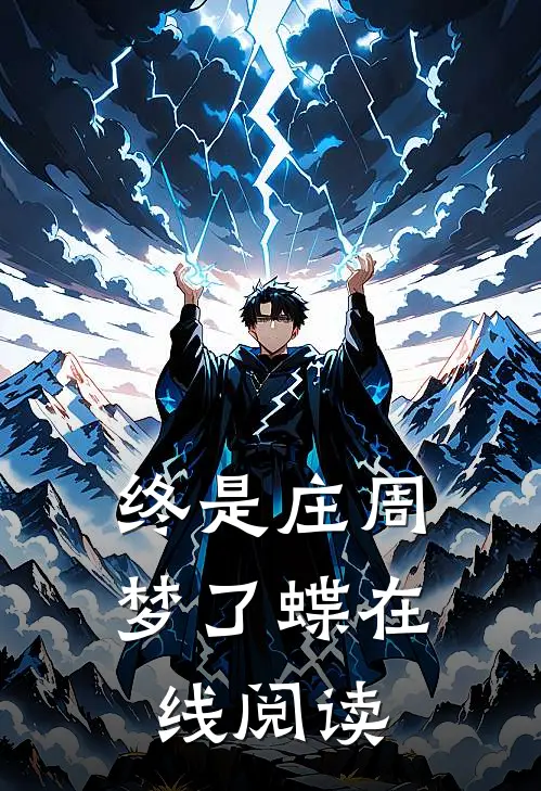 终是庄周梦了蝶在线阅读