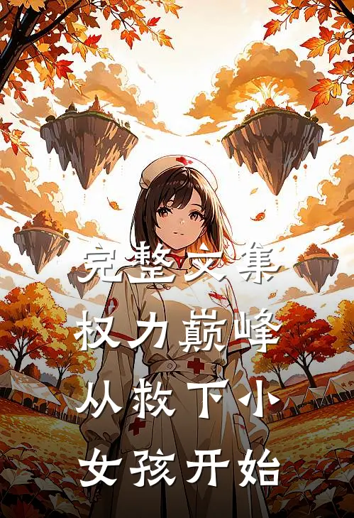完整文集权力巅峰：从救下小女孩开始