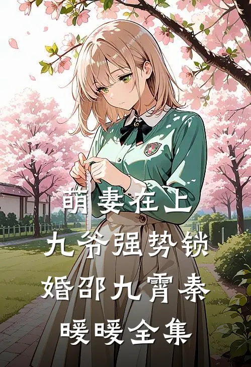 萌妻在上：九爷强势锁婚邵九霄秦暖暖 全集