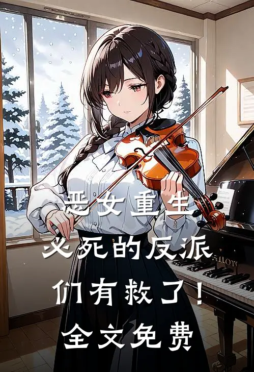 恶女重生，必死的反派们有救了！全文免费