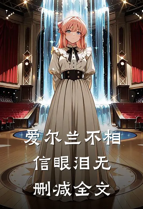 爱尔兰不相信眼泪无删减全文