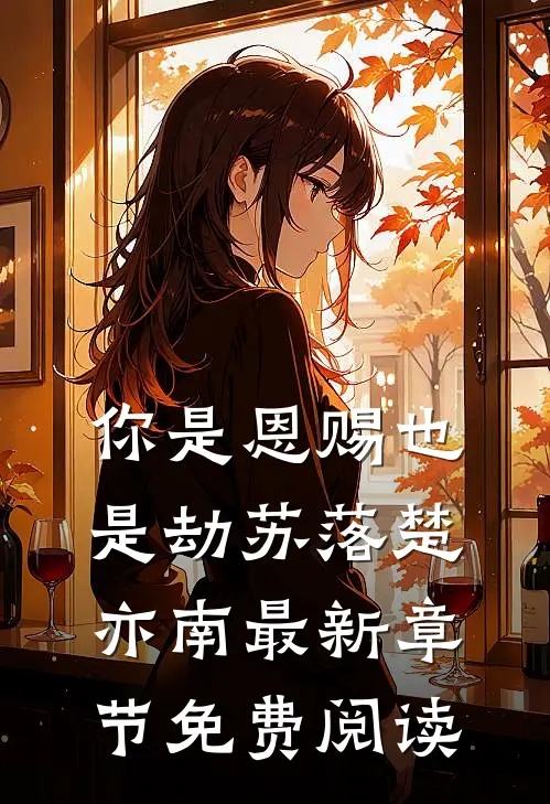 你是恩赐也是劫苏落楚亦南最新章节免费阅读