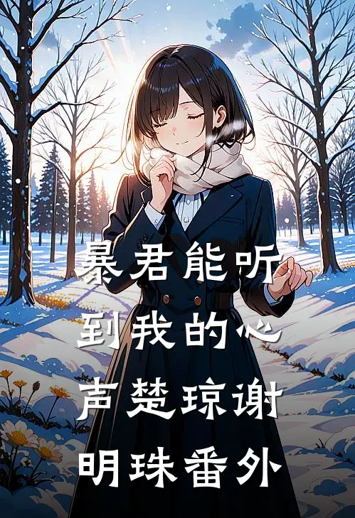 暴君能听到我的心声楚琼谢明珠番外