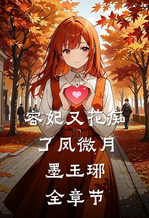 容妃又花痴了 凤微月,墨玉琊全章节