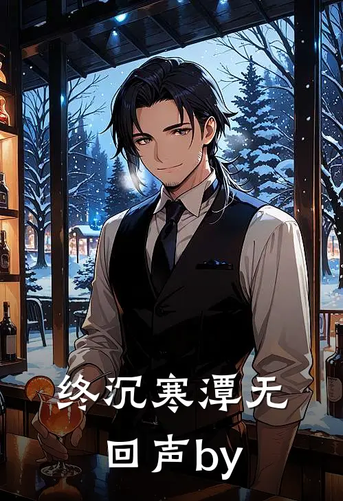 终沉寒潭无回声by