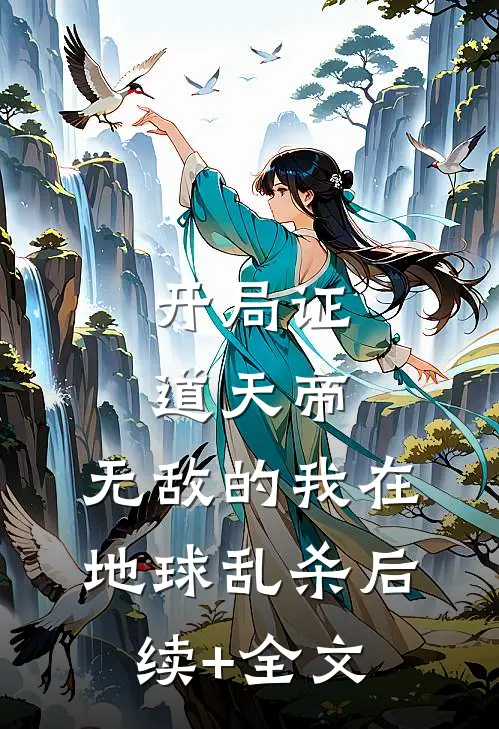 开局证道天帝，无敌的我在地球乱杀后续+全文