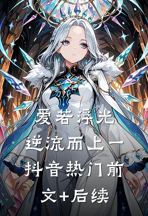 爱若浮光，逆流而上（一）抖音热门前文+后续