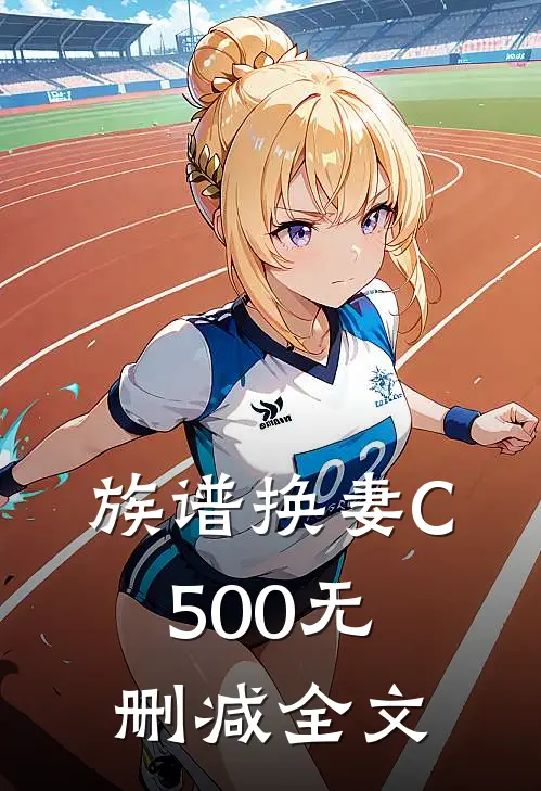 族谱换妻C500无删减全文