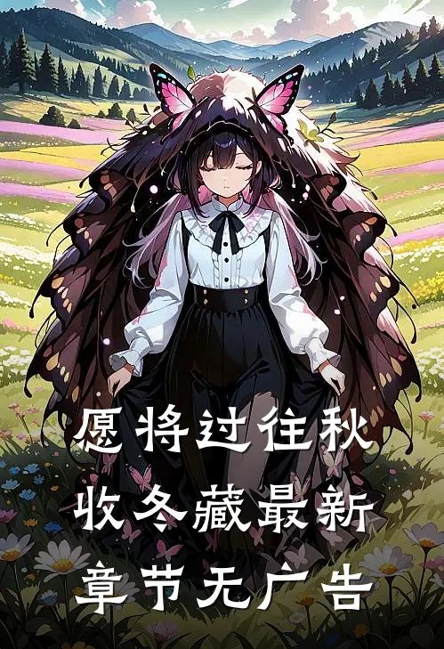 愿将过往秋收冬藏最新章节无广告