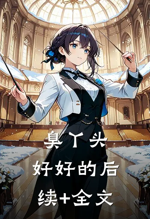 臭丫头，好好的后续+全文