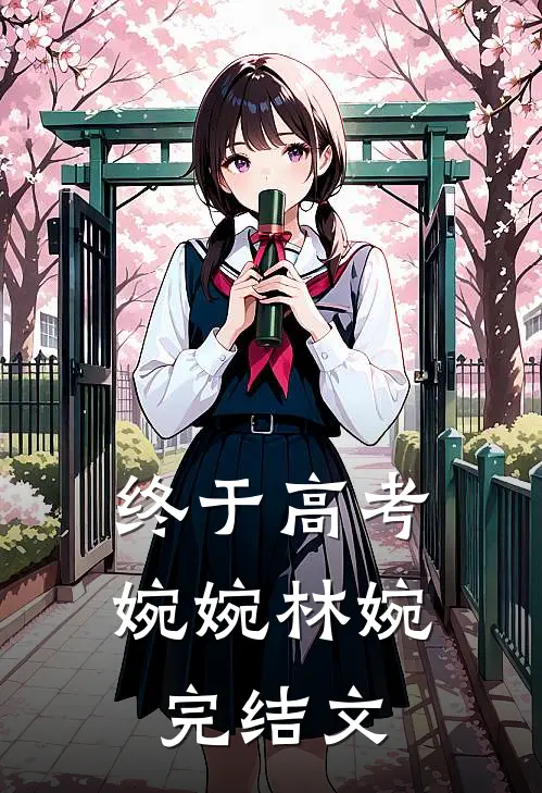 终于高考婉婉林婉完结文