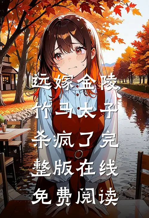 远嫁金陵，竹马太子杀疯了完整版在线免费阅读