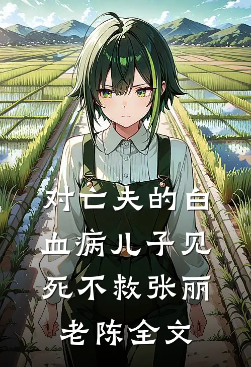 对亡夫的白血病儿子见死不救张丽老陈全文