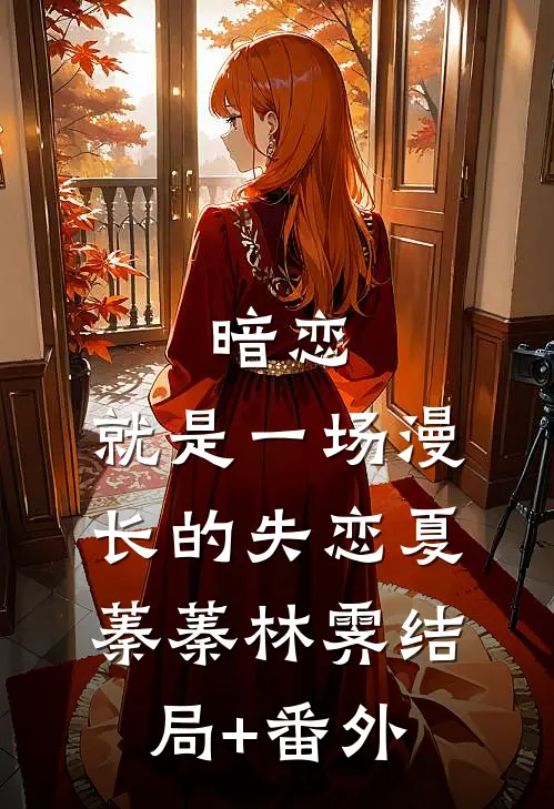 暗恋，就是一场漫长的失恋夏蓁蓁林霁结局+番外